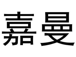 嘉曼？嘉曼集团旗下品牌？
