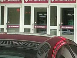 浙江稠州银行（浙江稠州商业银行是私人的吗？）