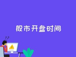 股市开市 股市开盘时间？