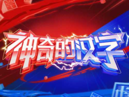 神奇周四（神奇的汉字第一季几月几号）