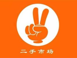 二手交易网（有没有比较好的二手交易平台网站推荐一下？）