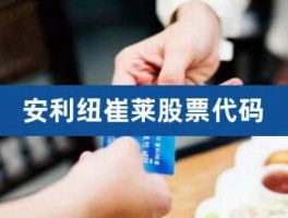 安利股份股票？安利公司上市了吗？
