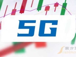 5g概念股票，5g概念股？