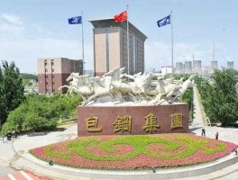包头钢铁集团公司（内蒙古包头市有哪些大型企业？）