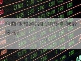 601988中国银行？601988中国银行股价多少？
