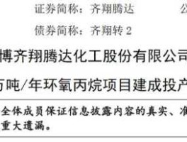 腾达建设股票？淄博齐翔腾达化工股份有限公司的介绍？