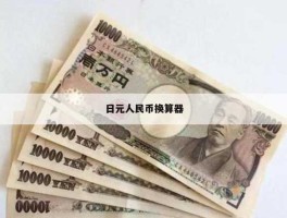 125万日元等于多少人民币(125.8万日元等于多少人民币)