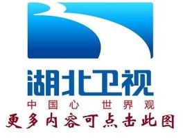 湖北卫视直播在线直播观看（怎么样收看湖北生活频道？）