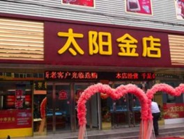 太阳金店黄金价格（太阳金店以旧换新怎么换的？）