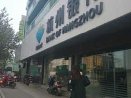 杭州银行网点（杭州有哪些银行？）