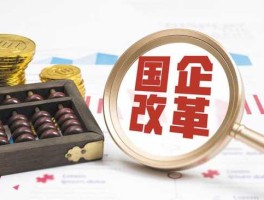 国企改革概念（国企改革概念股？）