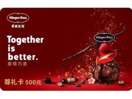 哈根达斯优惠券（商丘有没有哈根达斯？）