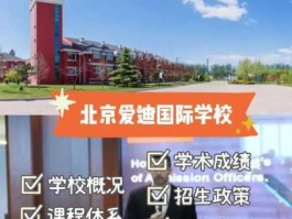 爱迪教育集团 北京爱迪学校怎吗样？