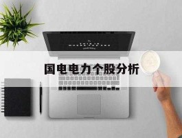 国电电力个股分析，国电电力会大涨吗？