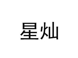 星灿公司（星灿联盟靠谱吗？）