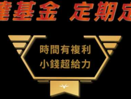 富达基金？富达基金介绍？