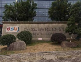 东山精密怎么样 苏州东山精密怎么样？