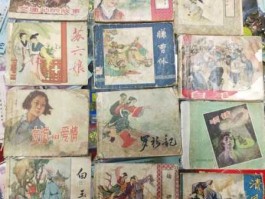 连环画收藏，小人书收藏价值排行榜？