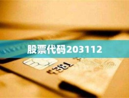 900901，股票代码的数字都是啥意思？