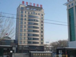 吉林省农业银行，吉林省农业科学院介绍？