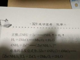 锌锰干电池 普通锌锰电池电极方程式？
