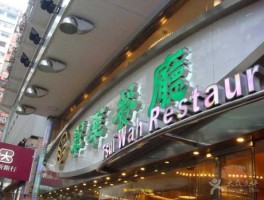 翠华茶餐厅？香港翠华餐厅什么时候进驻宁波？