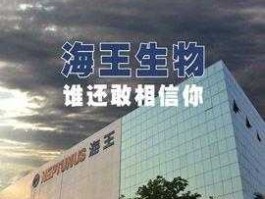 深圳海王生物（海王生物深度分析？）