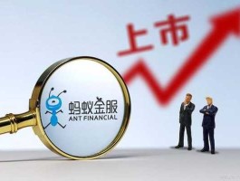 蚂蚁金服上市（蚂蚁金服上市了吗？）