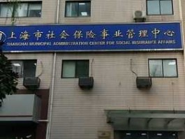 上海社保中心，上海社保中心星期六开门么？