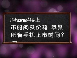 iphone4s价格走势，苹果4s现在还回收吗？多少钱？