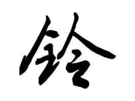 好铃网 铃字的词有哪些？