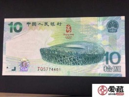 2008奥运纪念钞？08年奥运会纪念钞发行了多少张？