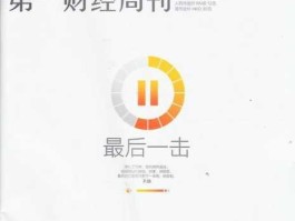 wwwyicaicom（第一财经周刊是官方的吗？）