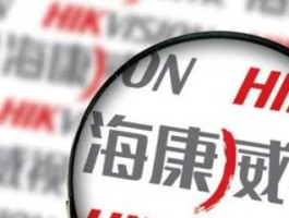 海康威视a股 海康是国产品牌么？