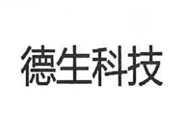 德生科技 德生科技是国企吗？