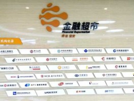 高端理财超市（什么是金融超市？）