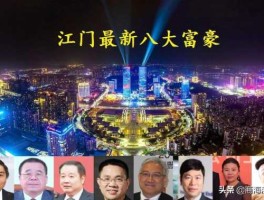 宁波荣安集团 江门籍十大富豪？