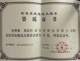 it系统集成商（请问有哪些国内比较认可的企业信息化资质，包括系统集成、IT相关的，谢谢？）