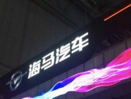 海马汽车股票？新能源汽车股票有哪些？