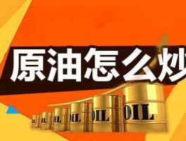 原油返佣（炒原油能挣钱吗？）