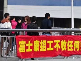 富士康罢工？富士康警告一次有什么具体影响？