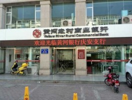黄河农村商业银行（黄河银行和黄河农村商业银行一样吗？）