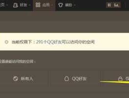 美丽说空间？QQ空间设了权限我如何进去？