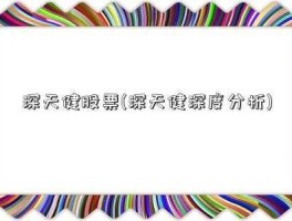 深天健股票，天健股份股票怎么样？