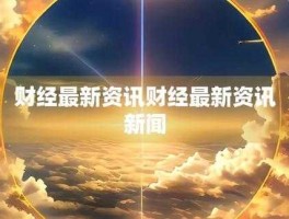 8898财经资讯网，财经资讯是什么意思？