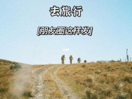 旅游圈，去旅游发朋友圈的标题？