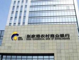 张家港行，张家港农商银行靠谱吗？
