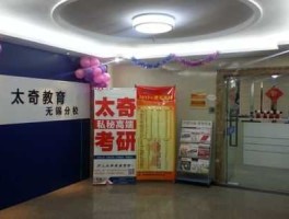 太奇教育，请问有人去过无锡太奇教育培训中心上课吗？其培训质量如何？