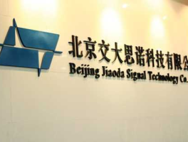 交大思诺（北京交大思诺公司前景怎么样？）