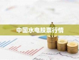 600310股票？水电股票有哪些？